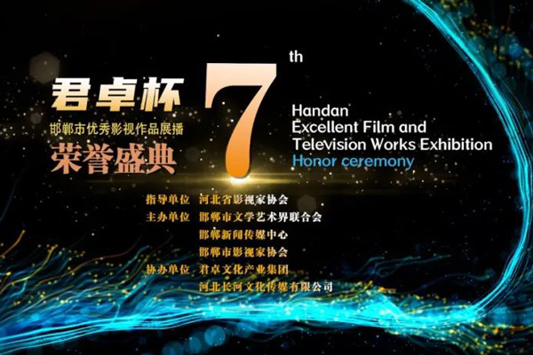 “君卓杯”第七届邯郸市优秀影视作品展播荣誉盛典